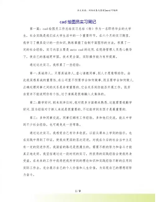 cad绘图员实习周记