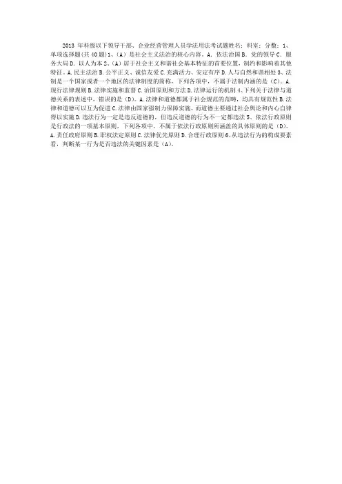 科级以下领导干部、企业经营管理人员学法用法考试题