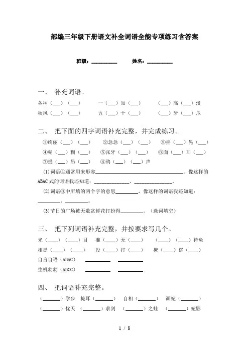 部编三年级下册语文补全词语全能专项练习含答案