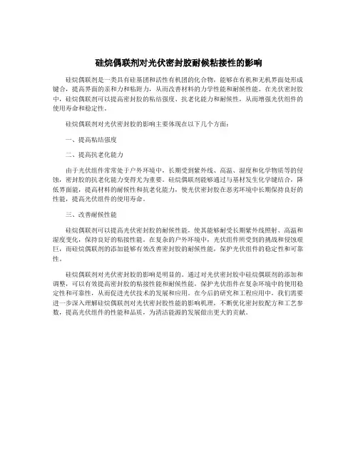 硅烷偶联剂对光伏密封胶耐候粘接性的影响