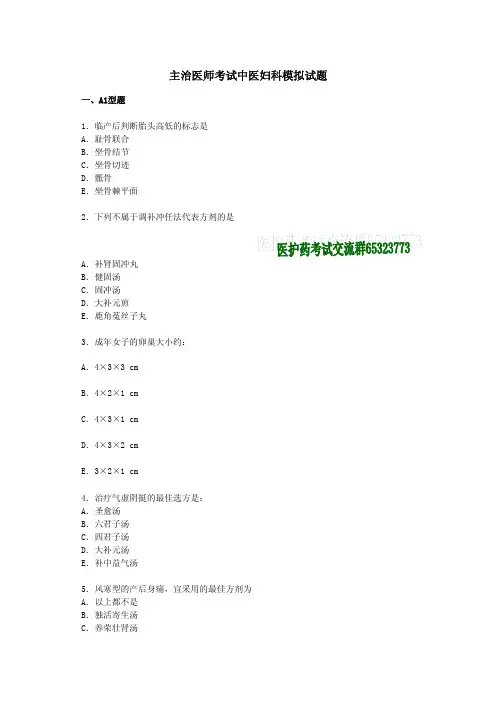 中医妇科主治医师考试模拟试题2