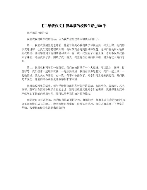 【二年级作文】我幸福的校园生活_250字