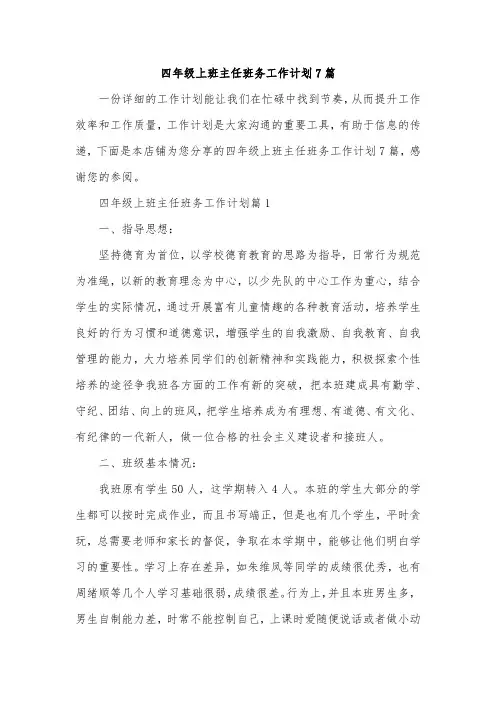 四年级上班主任班务工作计划7篇