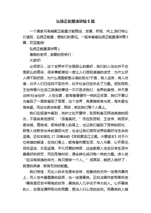 弘扬正能量演讲稿5篇