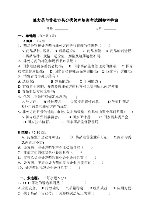 处方药与非处方药分类管理培训考试题参考答案