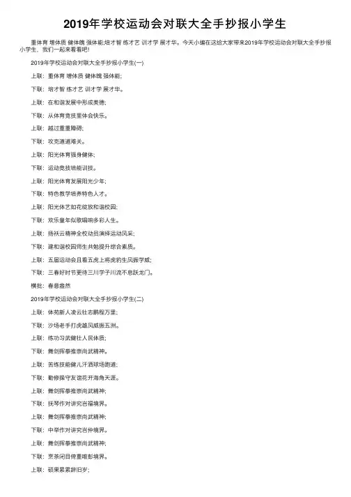 2019年学校运动会对联大全手抄报小学生
