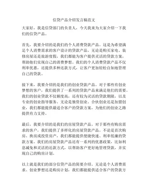 信贷产品介绍发言稿范文