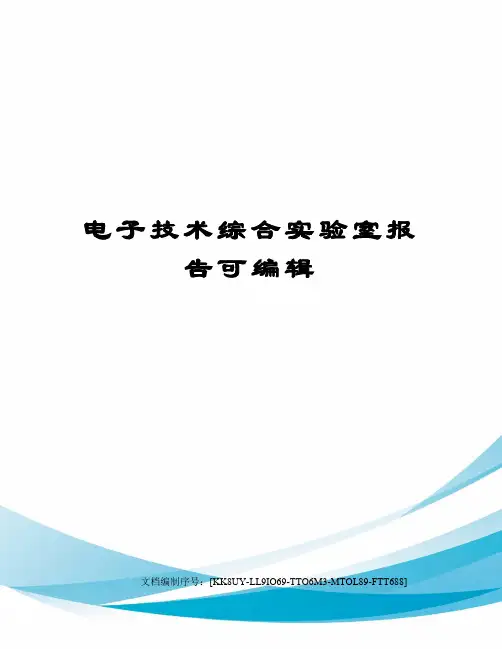 电子技术综合实验室报告可编辑