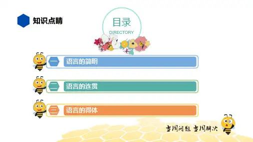 部编版九年级语文下册复习课件---句子 语言的简明连贯得体