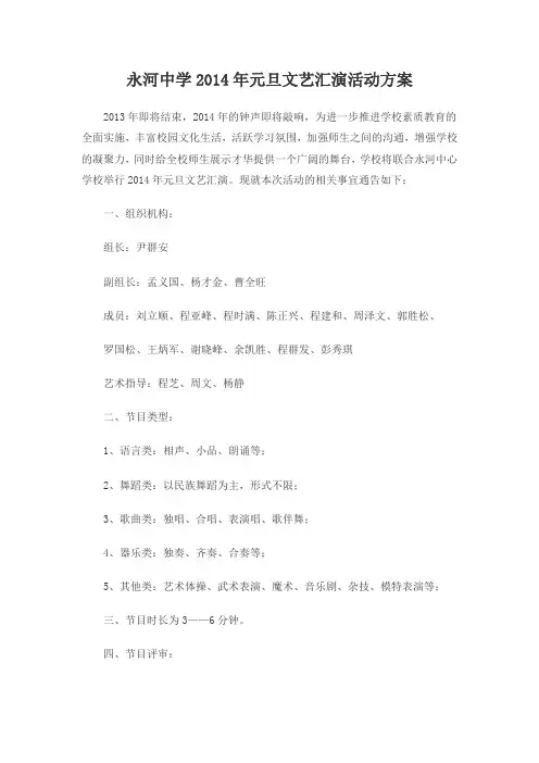 永河中学2014年元旦文艺汇演活动方案