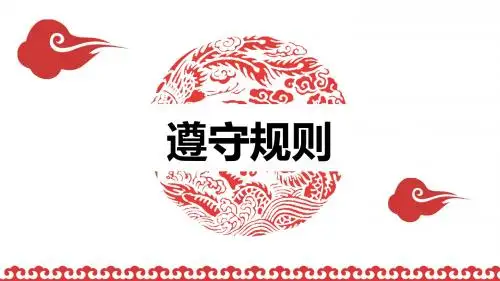 人教版《道德与法治》八年级上册3.2《遵守规则》 (共22张PPT)