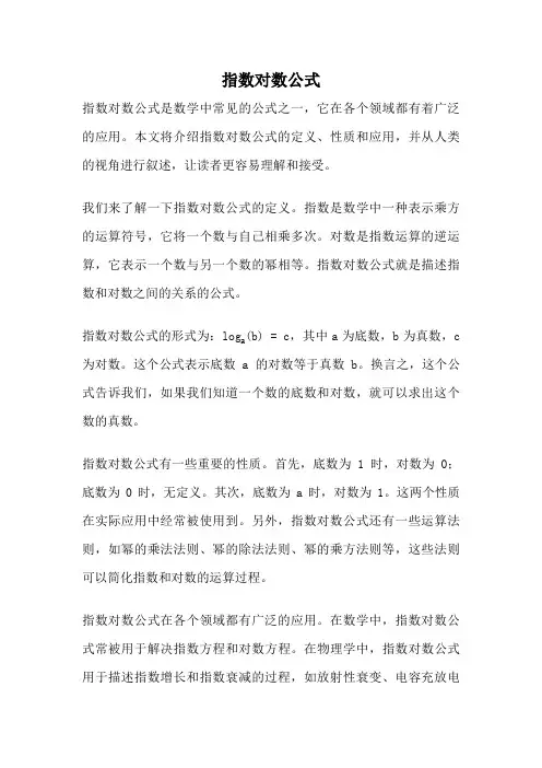 指数对数公式