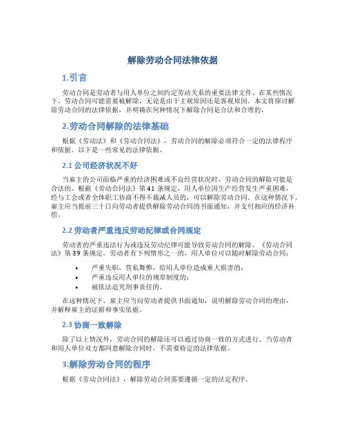 解除劳动合同法律依据