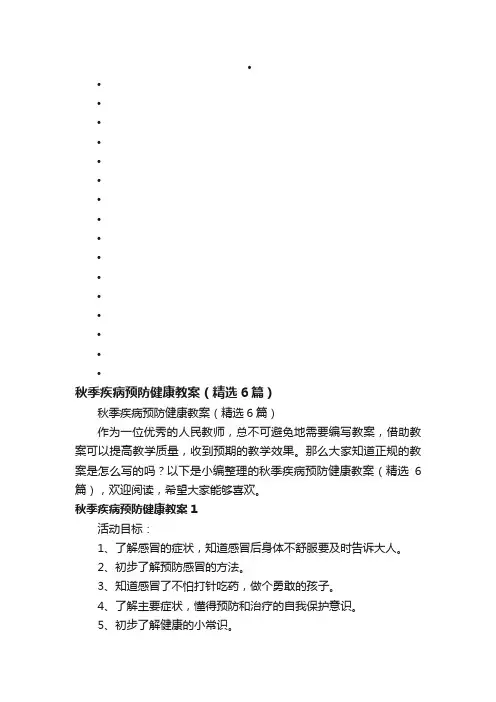 秋季疾病预防健康教案（精选6篇）