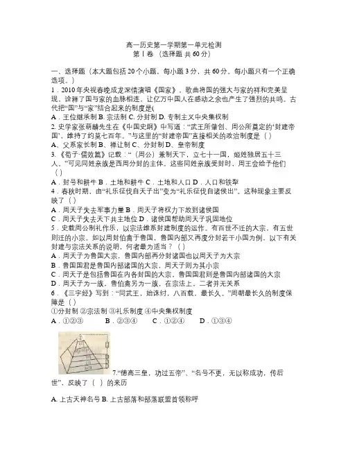 高中历史人教版必修一 高一历史第一单元检测题(附答案)