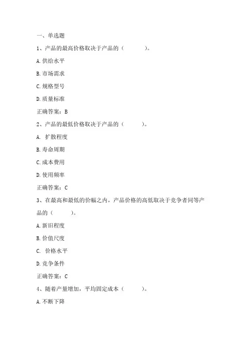 市场营销学(价格策略管理)习题与答案