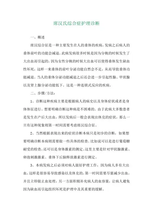 席汉氏综合症护理诊断