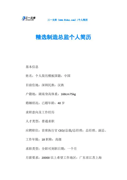 精选制造总监个人简历