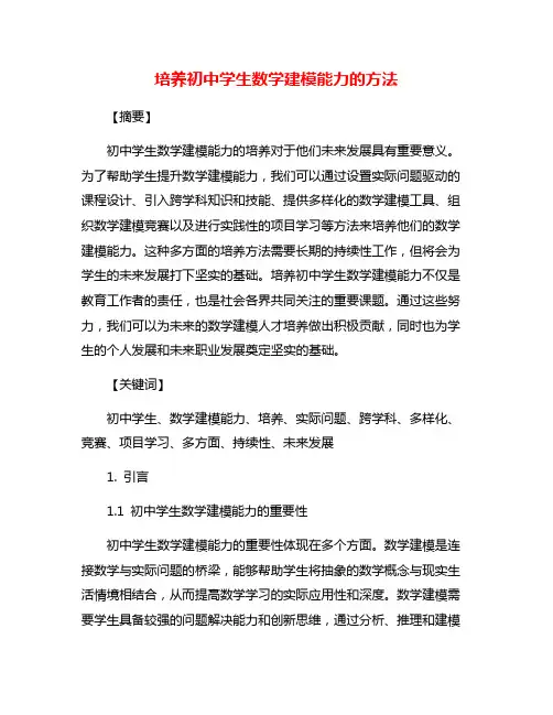 培养初中学生数学建模能力的方法