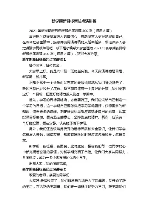 2021年新学期新目标新起点演讲稿400字（通用8篇）