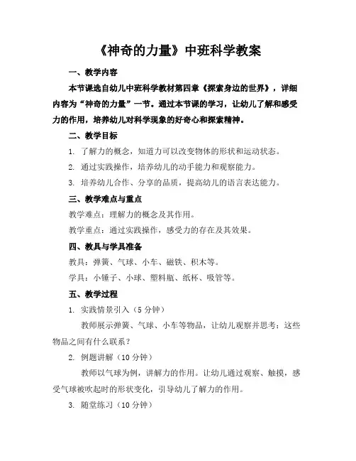《神奇的力量》中班科学教案