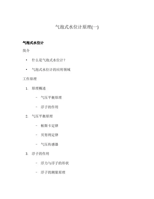 气泡式水位计原理(一)