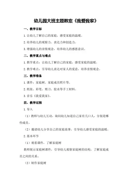 幼儿园大班主题教案《我爱我家》