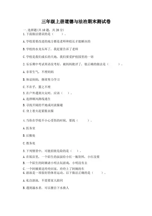 三年级上册道德与法治期末测试卷及参考答案(完整版)