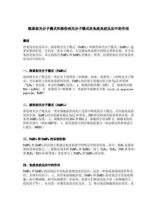 病原相关分子模式和损伤相关分子模式在免疫炎症反应中的作用