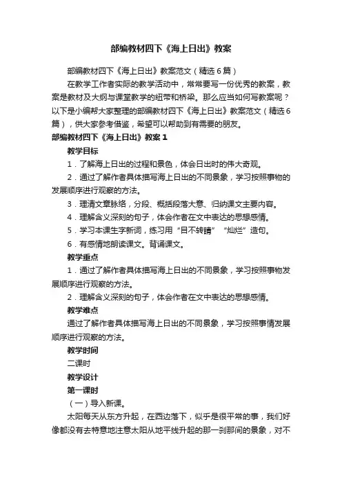部编教材四下《海上日出》教案范文（精选6篇）