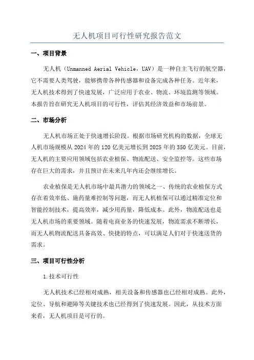 无人机项目可行性研究报告范文