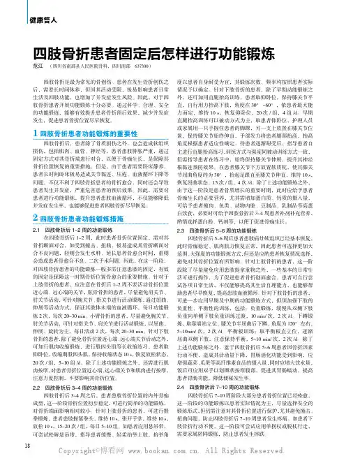 四肢骨折患者固定后怎样进行功能锻炼