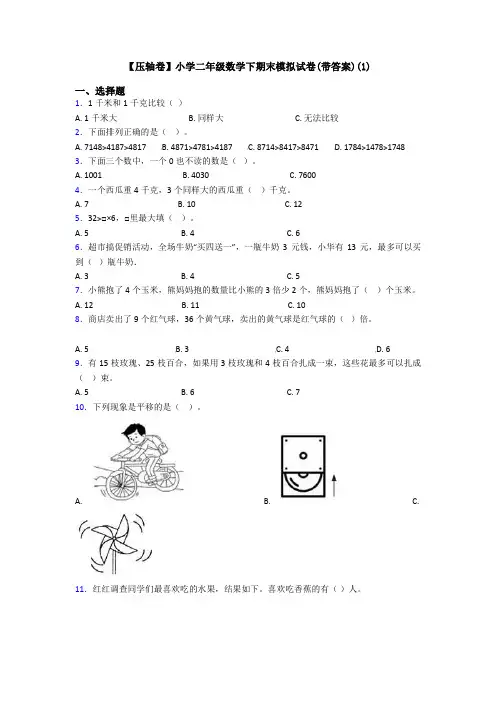 【压轴卷】小学二年级数学下期末模拟试卷(带答案)(1)