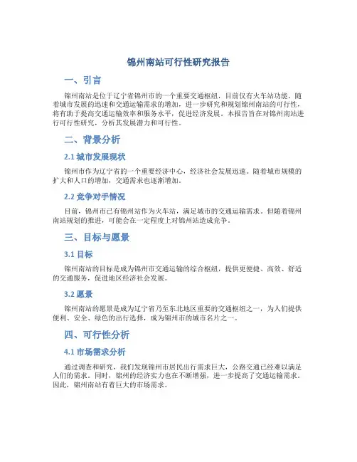 锦州南站可行性研究报告