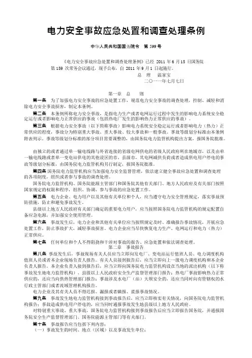 第599号电力安全事故应急处置和调查处理条例(可编辑修改word版)
