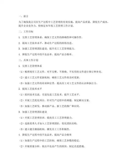 工艺管理年度工作计划范文
