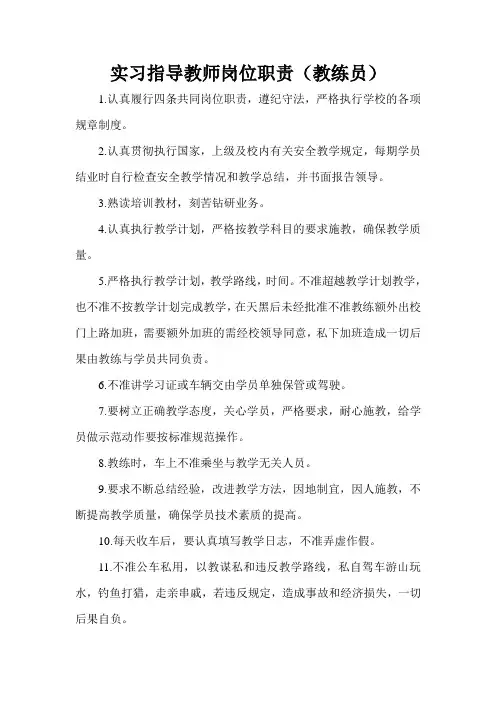 实习指导教师岗位职责(教练员)