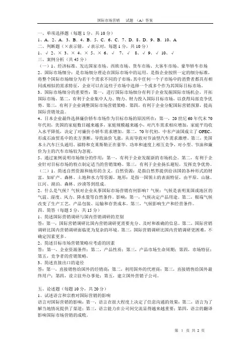 国际市场营销(A)答案期末考试题
