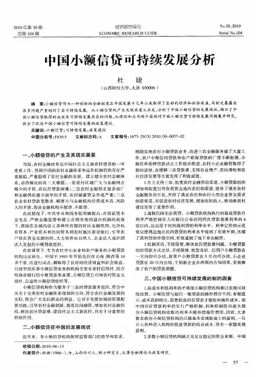 中国小额信贷可持续发展分析