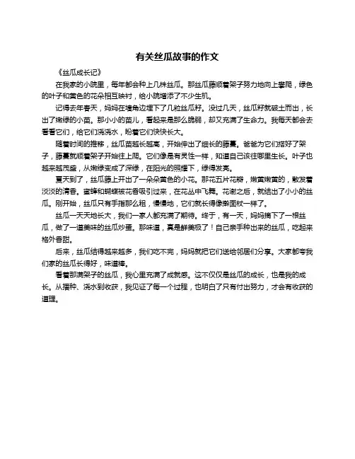 有关丝瓜故事的作文