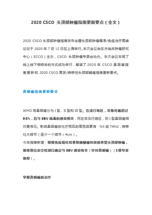 2020 CSCO 头颈部肿瘤指南更新要点(全文)