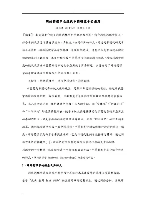 网络药理学综述