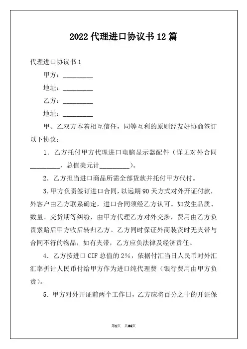 2022代理进口协议书12篇