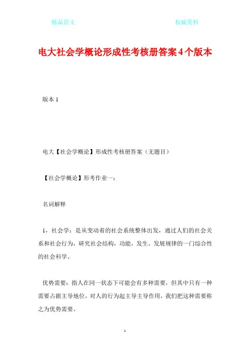 电大社会学概论形成性考核册答案4个版本