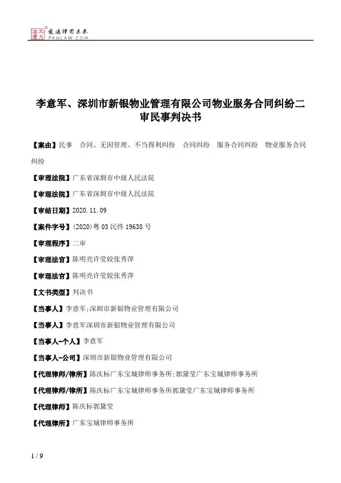 李意军、深圳市新银物业管理有限公司物业服务合同纠纷二审民事判决书