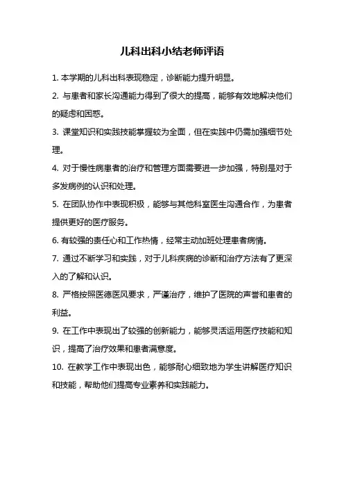 儿科出科小结老师评语