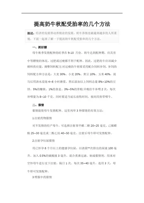 提高奶牛秋配受胎率的几个方法