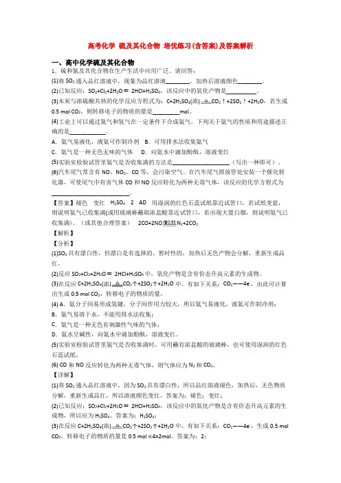 高考化学 硫及其化合物 培优练习(含答案)及答案解析