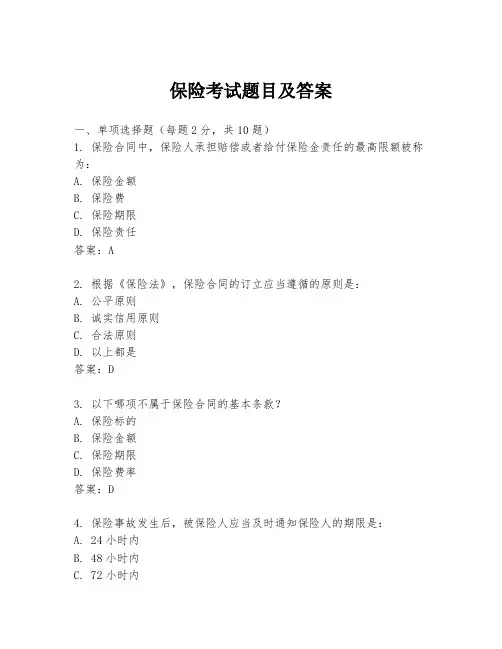 保险考试题目及答案