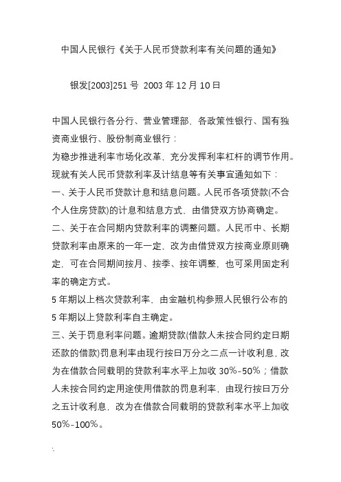 中国人民银行《关于人民币贷款利率有关问题的通知》